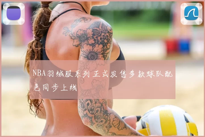 NBA羽绒服系列正式发售多款球队配色同步上线