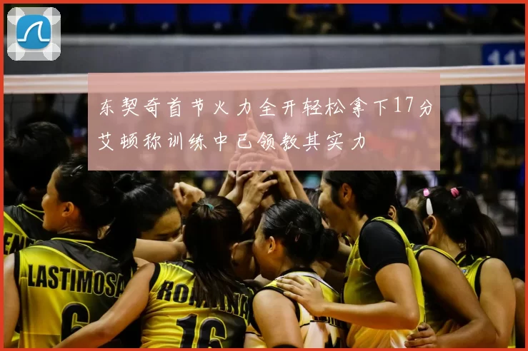 东契奇首节火力全开轻松拿下17分艾顿称训练中已领教其实力