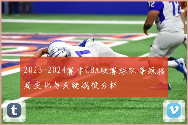 2023-2024赛季CBA联赛球队争冠格局变化与关键战役分析