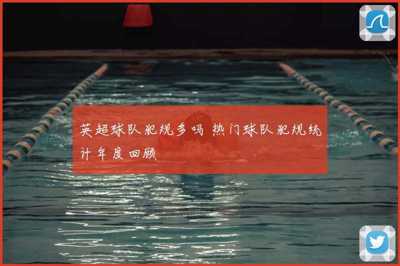 英超球队犯规多吗 热门球队犯规统计年度回顾