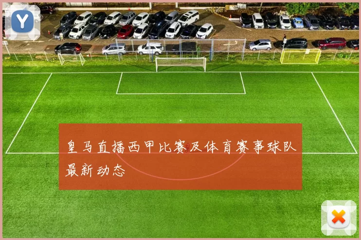 皇马直播西甲比赛及体育赛事球队最新动态