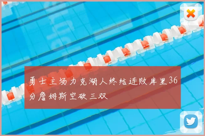 勇士主场力克湖人终结连败库里36分詹姆斯空砍三双