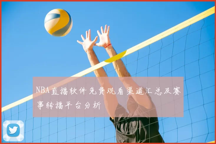 NBA直播软件免费观看渠道汇总及赛事转播平台分析