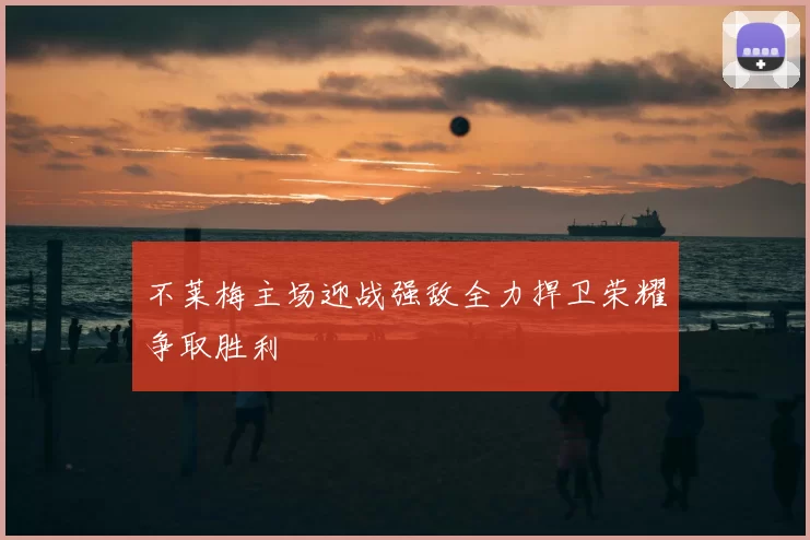 不莱梅主场迎战强敌全力捍卫荣耀争取胜利