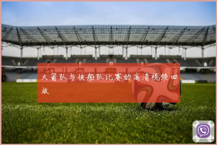 火箭队与快船队比赛的高清视频回放
