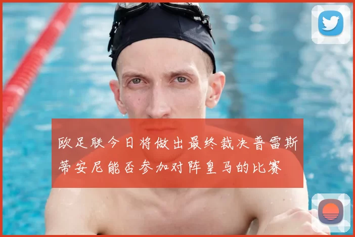 欧足联今日将做出最终裁决普雷斯蒂安尼能否参加对阵皇马的比赛
