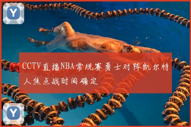 CCTV直播NBA常规赛勇士对阵凯尔特人焦点战时间确定