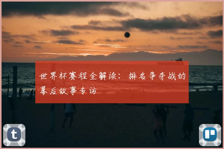 世界杯赛程全解读：排名争夺战的幕后故事专访