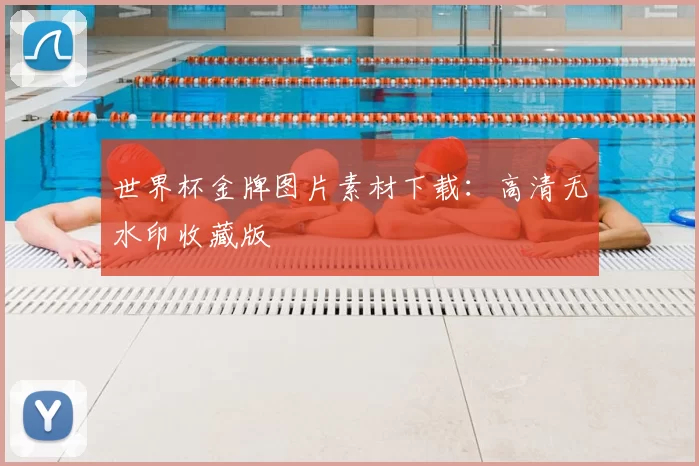 世界杯金牌图片素材下载:高清无水印收藏版