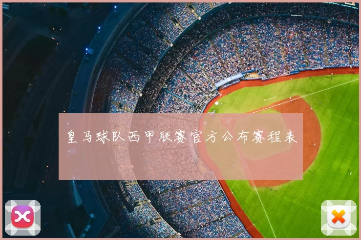 皇马球队西甲联赛官方公布赛程表