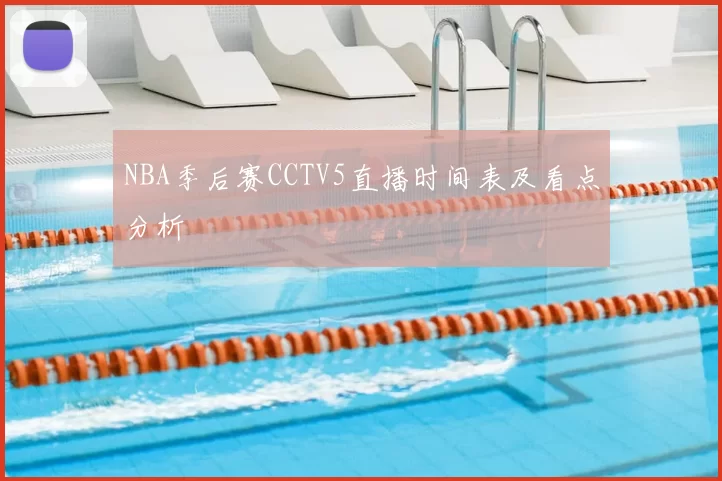 NBA季后赛CCTV5直播时间表及看点分析