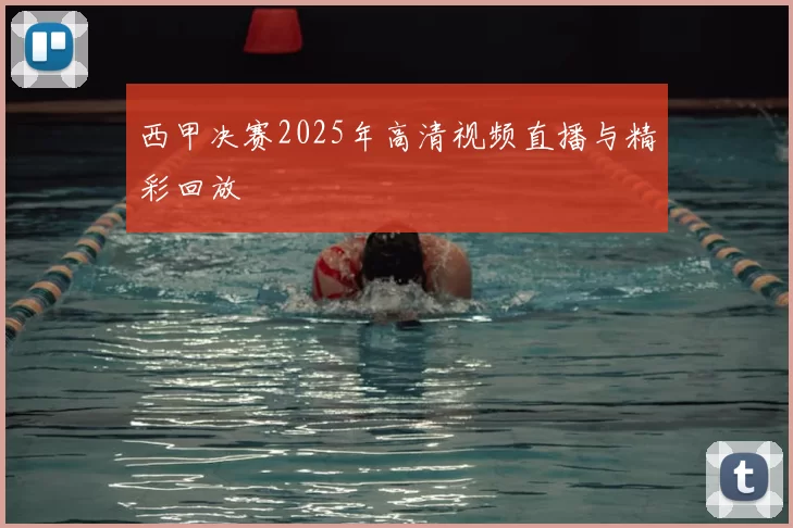 西甲决赛2025年高清视频直播与精彩回放