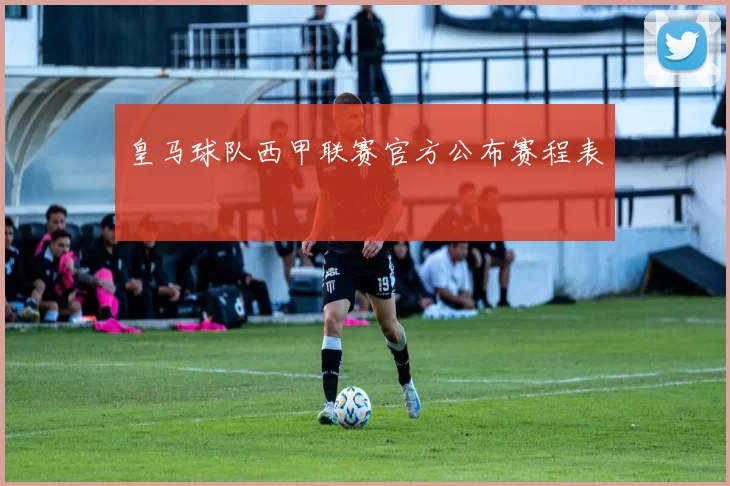 皇马球队西甲联赛官方公布赛程表