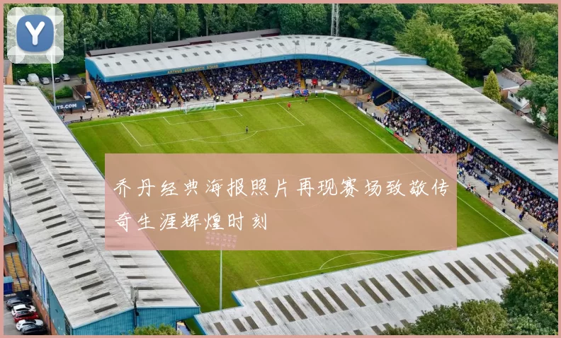 乔丹经典海报照片再现赛场致敬传奇生涯辉煌时刻