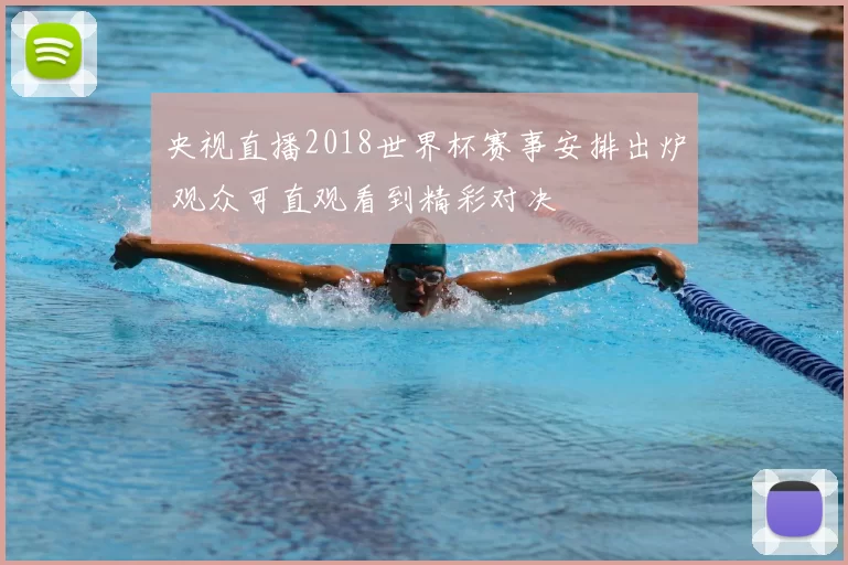 央视直播2018世界杯赛事安排出炉 观众可直观看到精彩对决
