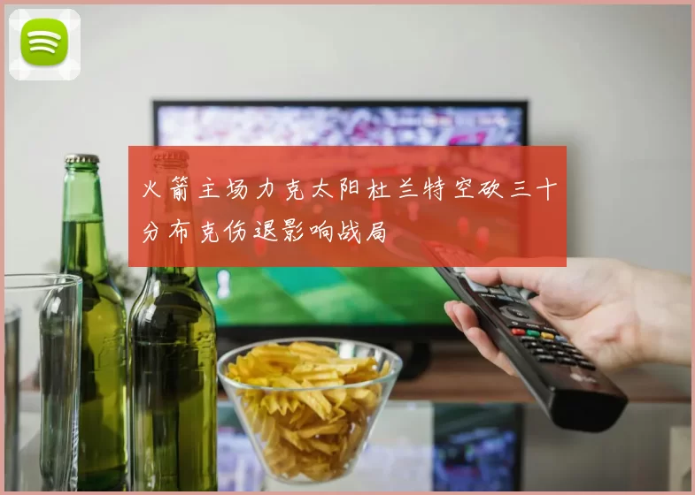 火箭主场力克太阳杜兰特空砍三十分布克伤退影响战局