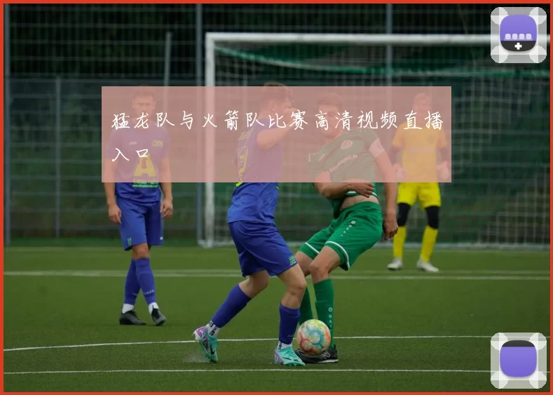 猛龙队与火箭队比赛高清视频直播入口