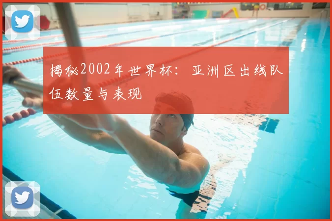 揭秘2002年世界杯:亚洲区出线队伍数量与表现