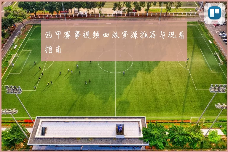 西甲赛事视频回放资源推荐与观看指南