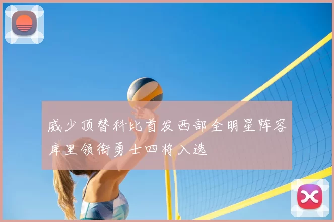 威少顶替科比首发西部全明星阵容库里领衔勇士四将入选