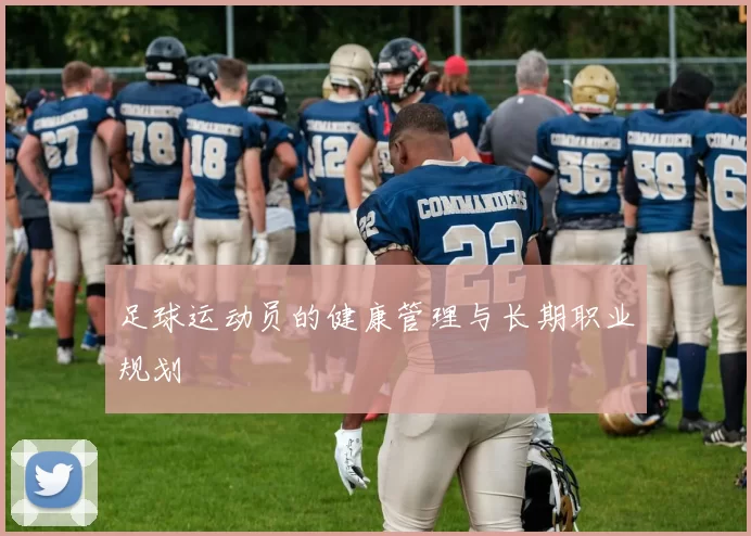 足球运动员的健康管理与长期职业规划