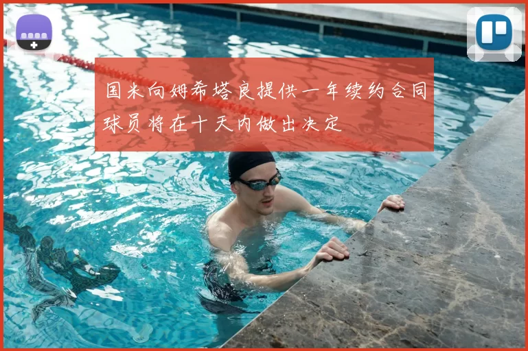 国米向姆希塔良提供一年续约合同球员将在十天内做出决定