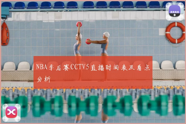 NBA季后赛CCTV5直播时间表及看点分析
