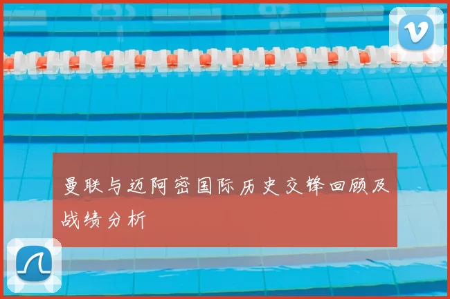 曼联与迈阿密国际历史交锋回顾及战绩分析