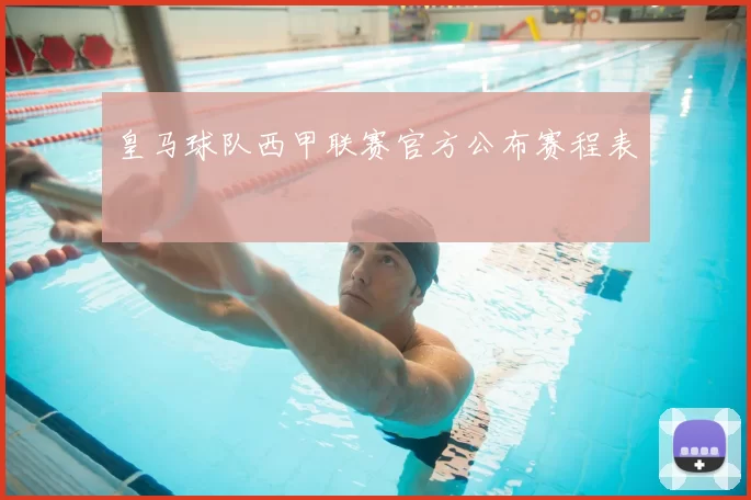 皇马球队西甲联赛官方公布赛程表