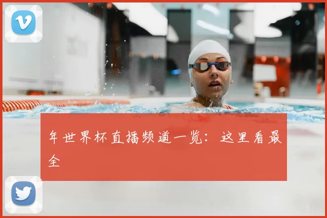 年世界杯直播频道一览:这里看最全