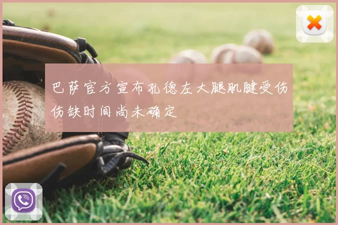 巴萨官方宣布孔德左大腿肌腱受伤伤缺时间尚未确定