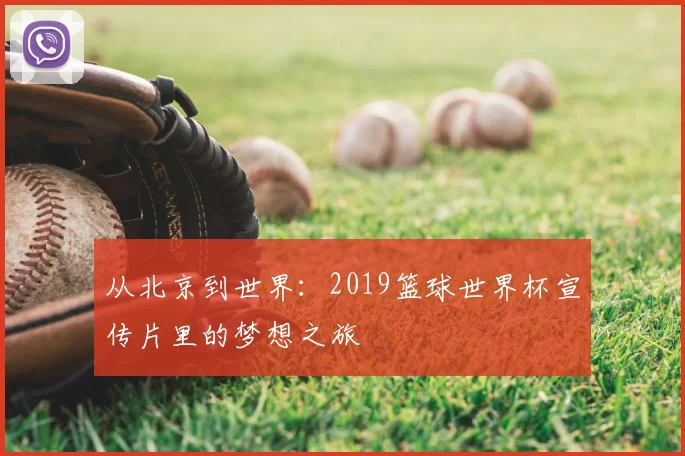 从北京到世界:2019篮球世界杯宣传片里的梦想之旅