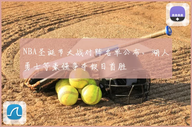 NBA圣诞节大战对阵名单公布,湖人勇士等豪强争夺假日首胜