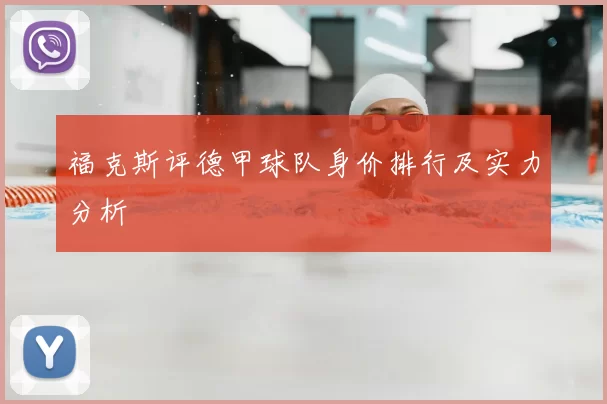 福克斯评德甲球队身价排行及实力分析
