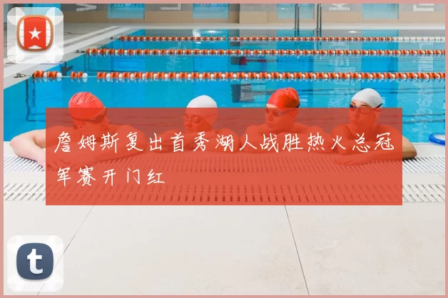 詹姆斯复出首秀湖人战胜热火总冠军赛开门红