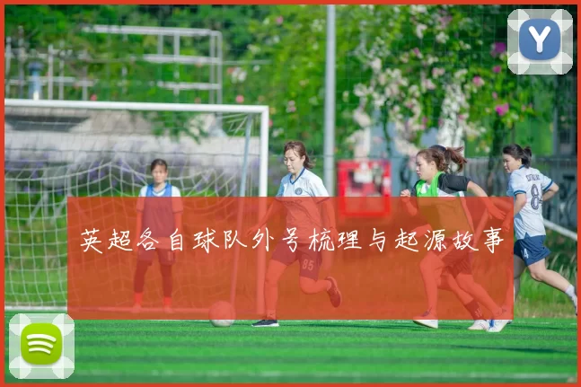 英超各自球队外号梳理与起源故事