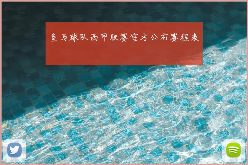 皇马球队西甲联赛官方公布赛程表