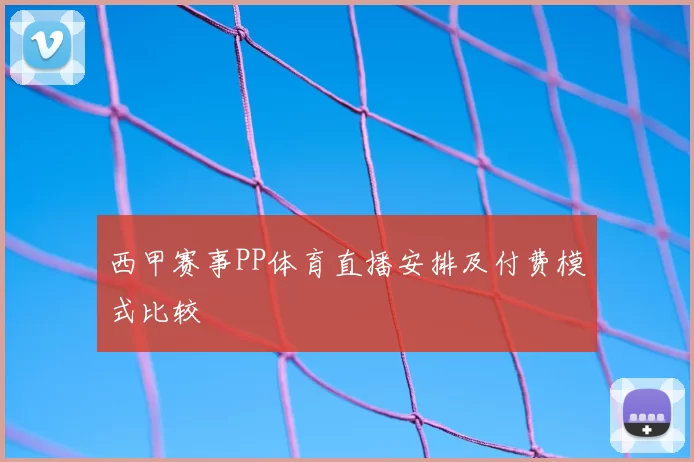 西甲赛事PP体育直播安排及付费模式比较