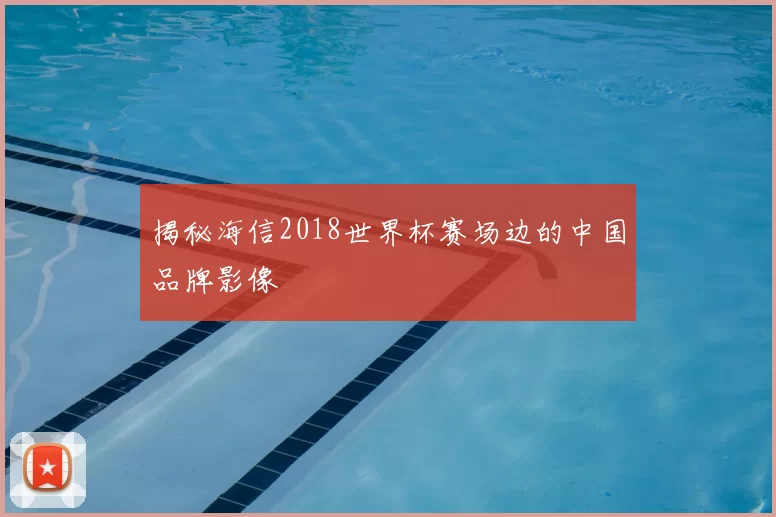 揭秘海信2018世界杯赛场边的中国品牌影像