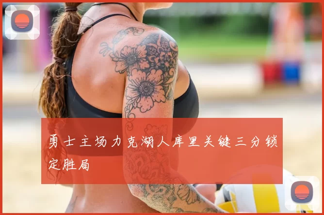 勇士主场力克湖人库里关键三分锁定胜局