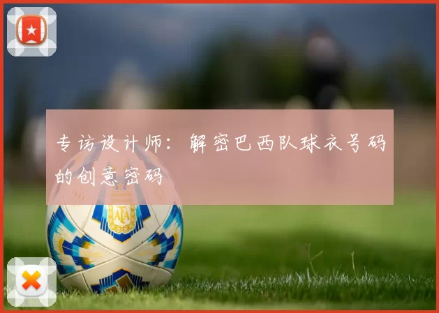 专访设计师:解密巴西队球衣号码的创意密码