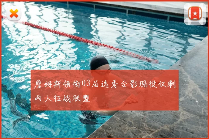 詹姆斯领衔03届选秀合影现役仅剩两人征战联盟