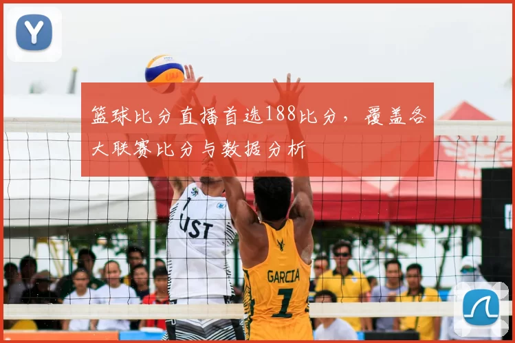 篮球比分直播首选188比分,覆盖各大联赛比分与数据分析