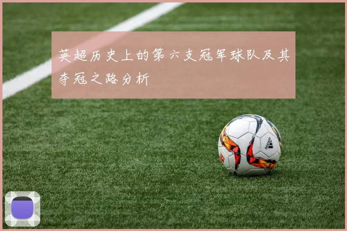 英超历史上的第六支冠军球队及其夺冠之路分析