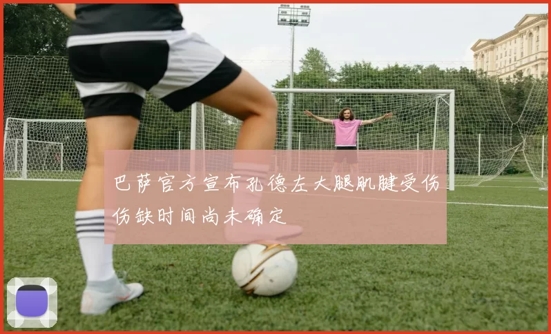 巴萨官方宣布孔德左大腿肌腱受伤伤缺时间尚未确定