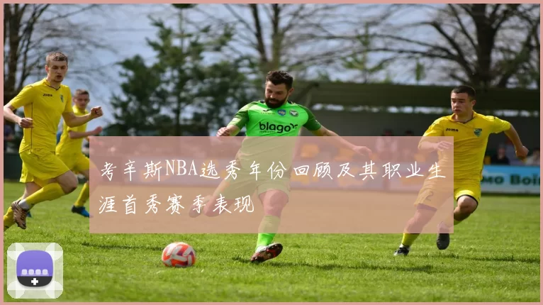 考辛斯NBA选秀年份回顾及其职业生涯首秀赛季表现