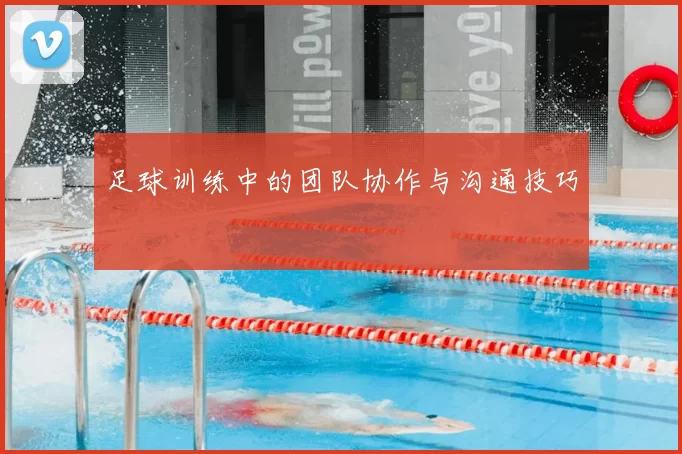 足球训练中的团队协作与沟通技巧