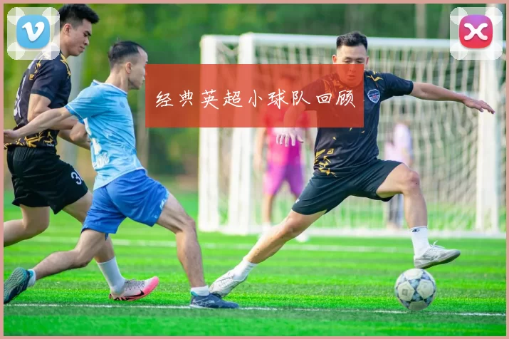 经典英超小球队回顾