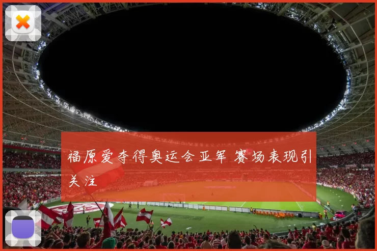 福原爱夺得奥运会亚军 赛场表现引关注