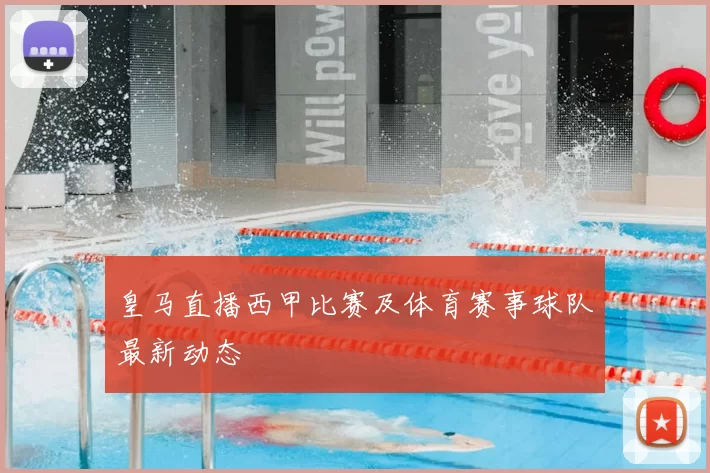 皇马直播西甲比赛及体育赛事球队最新动态